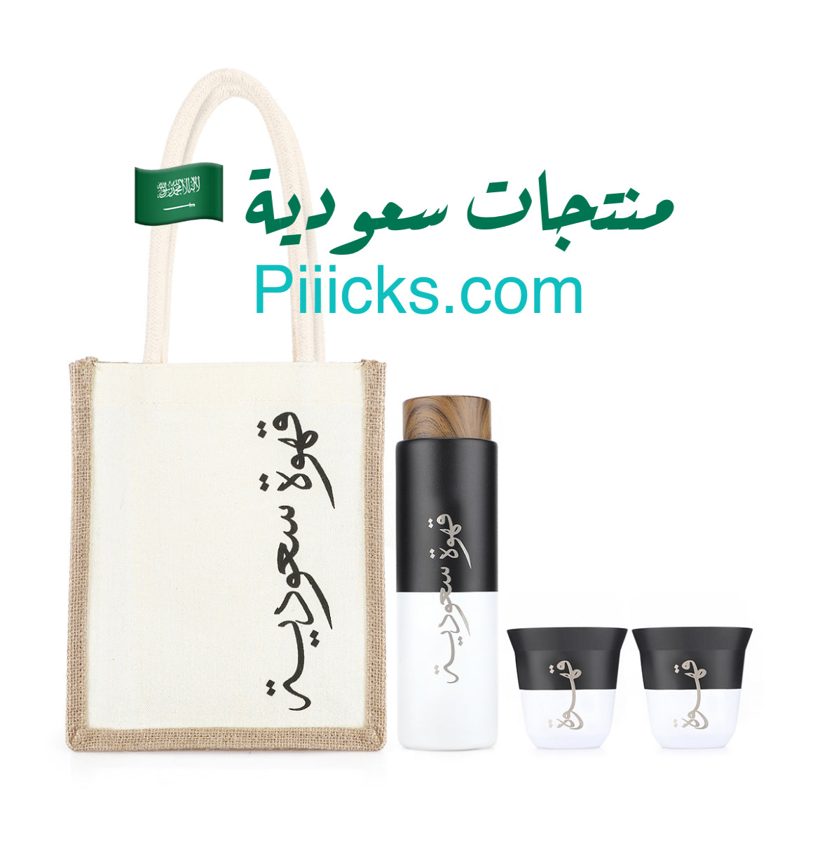 طقم قهوه سعودية+ حقيبة