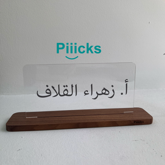 ستاند من الخشب والاكريلك مع الطباعة ( يحتاج ٣ أيام عمل  )