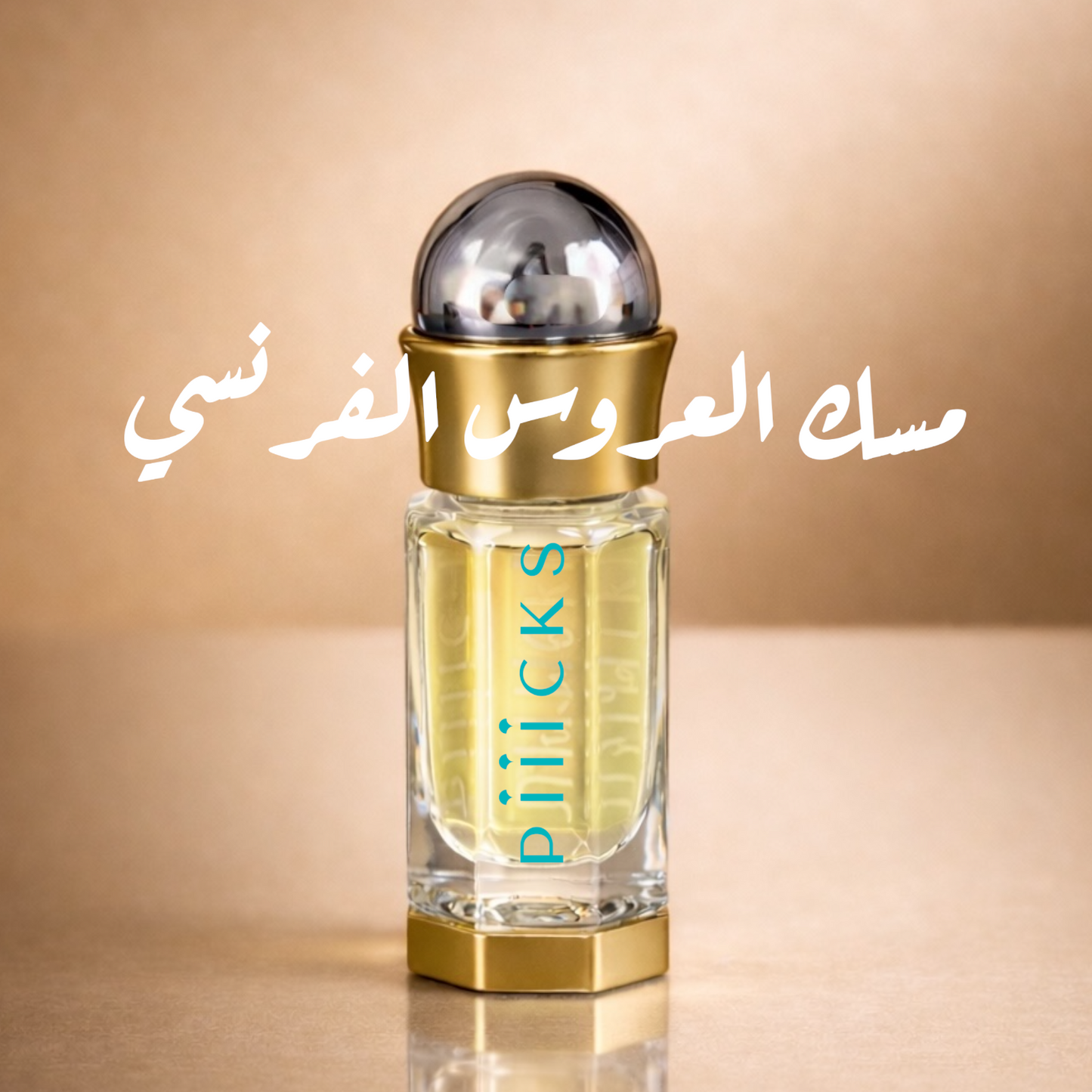 ربع تولة مسك العروس الفرنسي