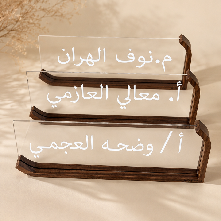 ستاند طباعة الاسم (اكريلك وخشب) يحتاج يومين عمل