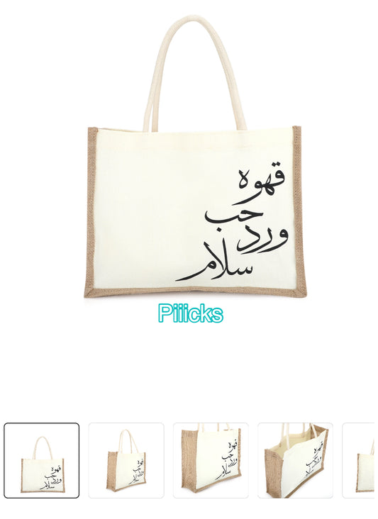 حقيبة بعبارة(قهوه حب ورد سلام) 