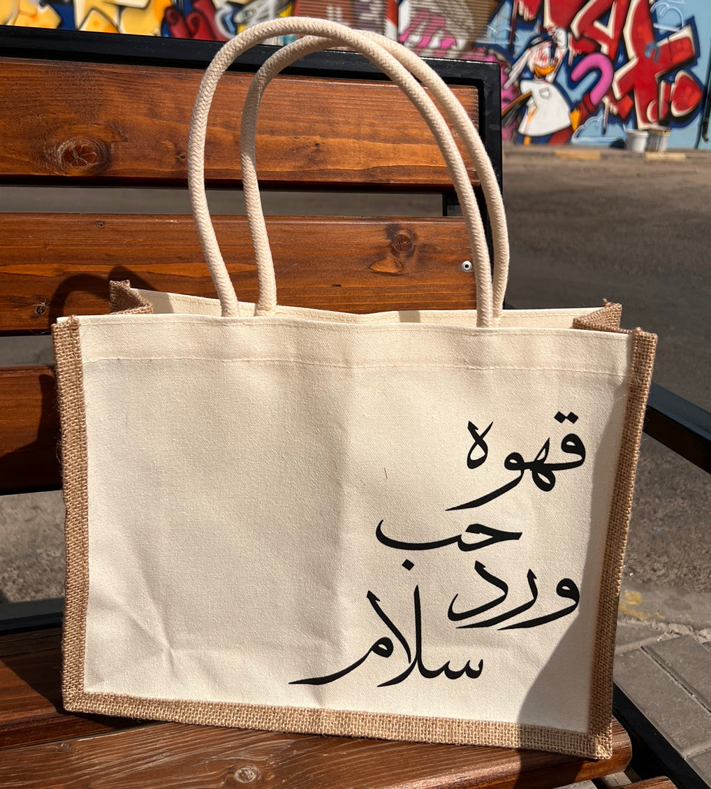 حقيبة بعبارة(قهوه حب ورد سلام) 