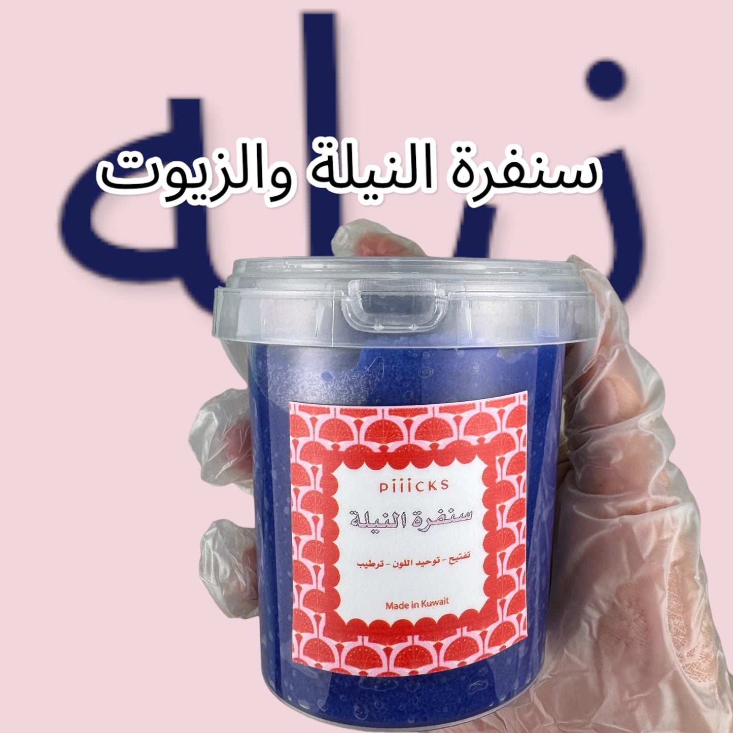 سنفرة النيلة واللوز