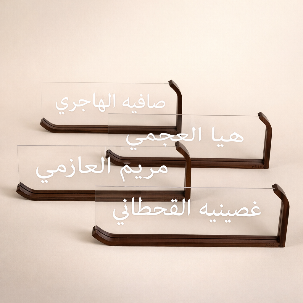 ستاند طباعة الاسم (اكريلك وخشب) يحتاج يومين عمل