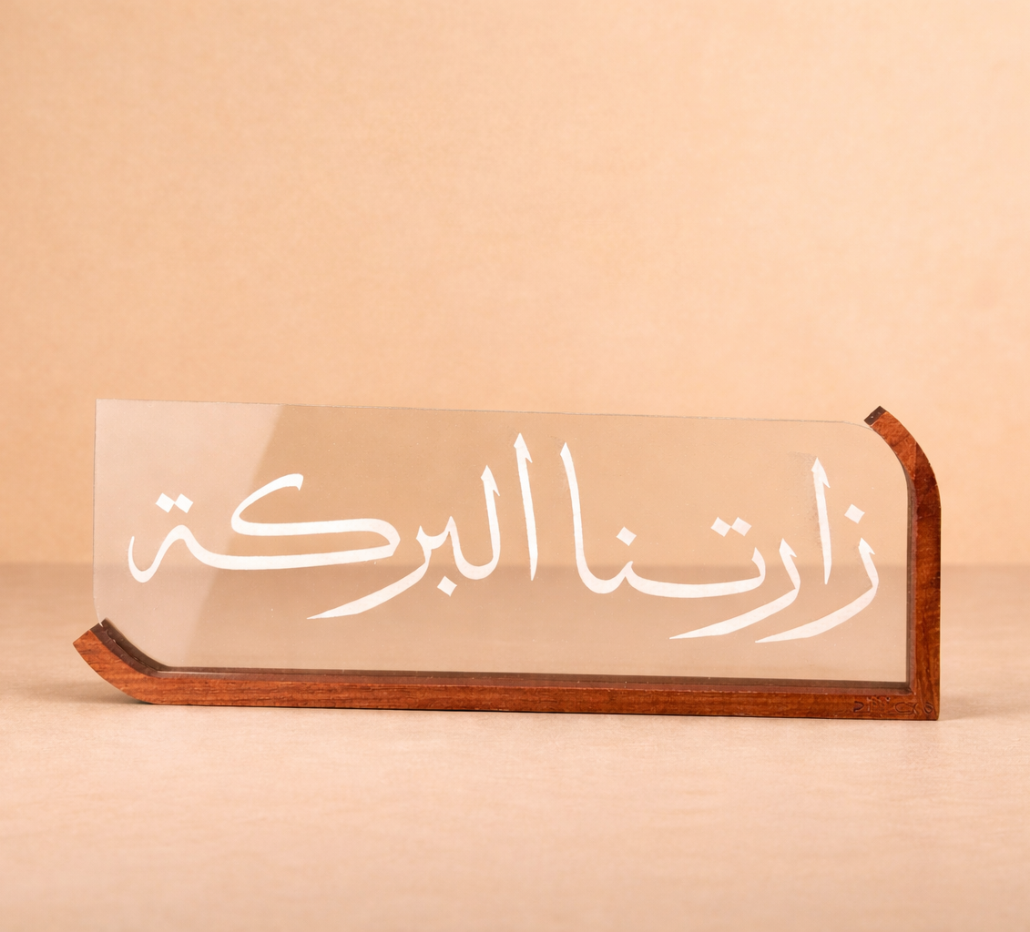 ستاند اكريلك وخشب ( زارتنا البركة او اللهم اسعد اهل هذا البيت )