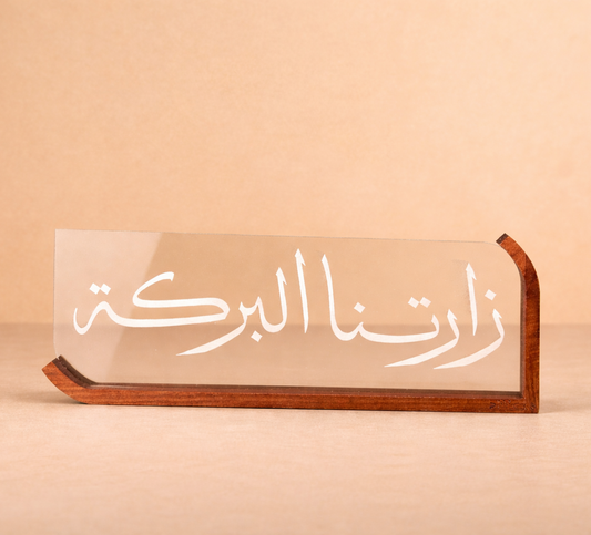 ستاند اكريلك وخشب ( زارتنا البركة او اللهم اسعد اهل هذا البيت )