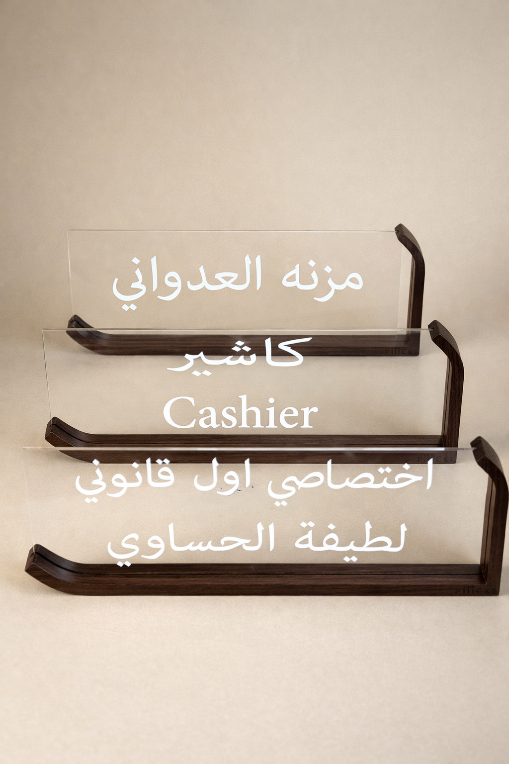 ستاند طباعة الاسم (اكريلك وخشب) يحتاج يومين عمل