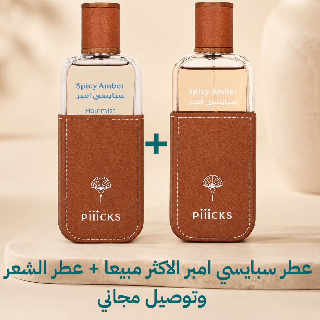عرض حصري للموقع عطر سبايسي امبر + عطر الشعر (توصيل مجاني) او استلام