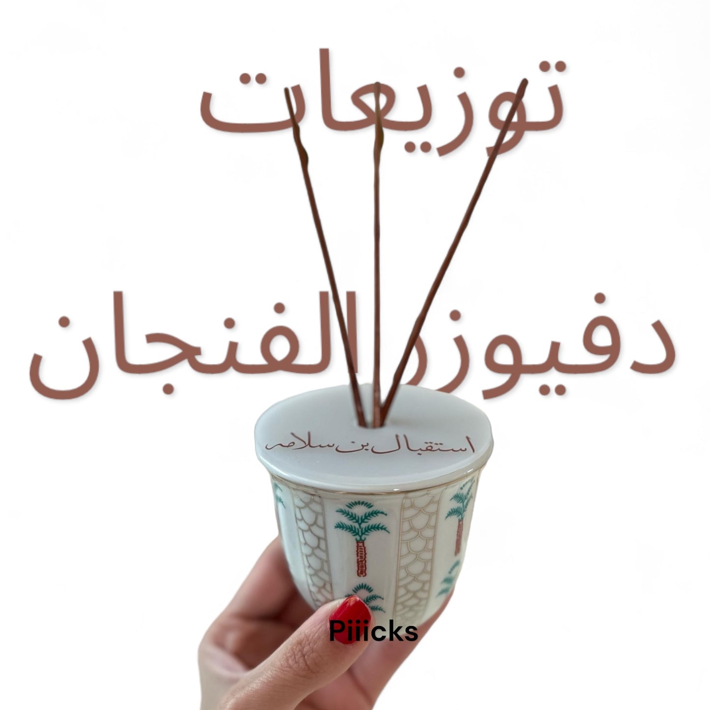 حبة واحده فقط من دفيوزر الفنجان حجم صغير سعة ٨٠ مل