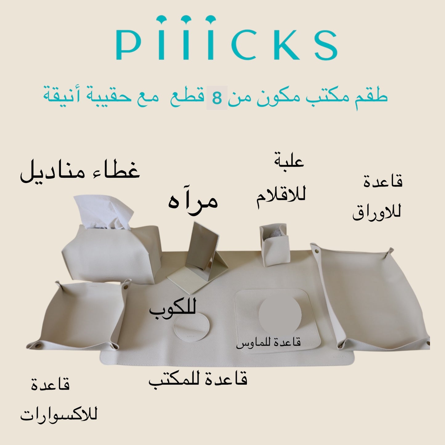 طقم مكتب ٨ قطع (٦ الوان مختلفة يرجى التاكد من اللون قبل الدفع) ( من غير المبخر )