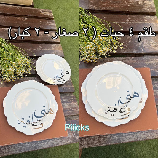 اطباق هني وعافية ٤ حبات